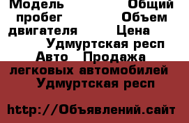  › Модель ­  Datsun › Общий пробег ­ 48 000 › Объем двигателя ­ 80 › Цена ­ 140 000 - Удмуртская респ. Авто » Продажа легковых автомобилей   . Удмуртская респ.